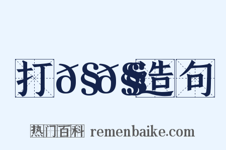 打𧀧𧄼造句是什么意思的图片